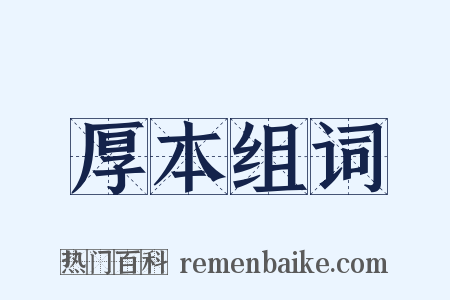 厚本组词是什么意思的图片